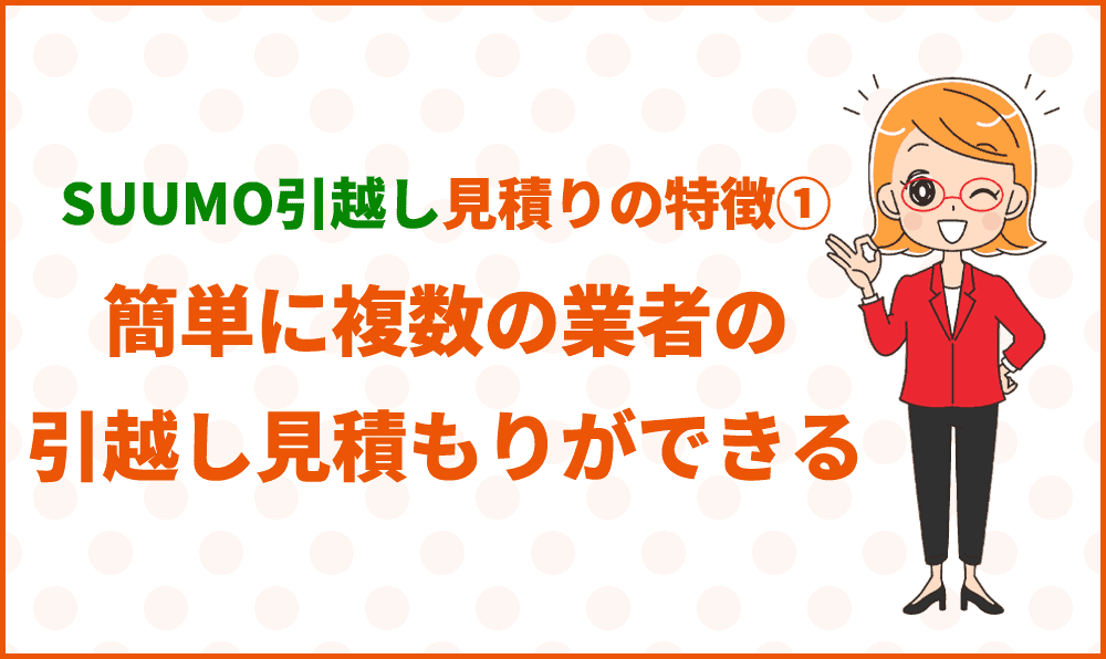 簡単に複数の業者の引越し見積もりができる