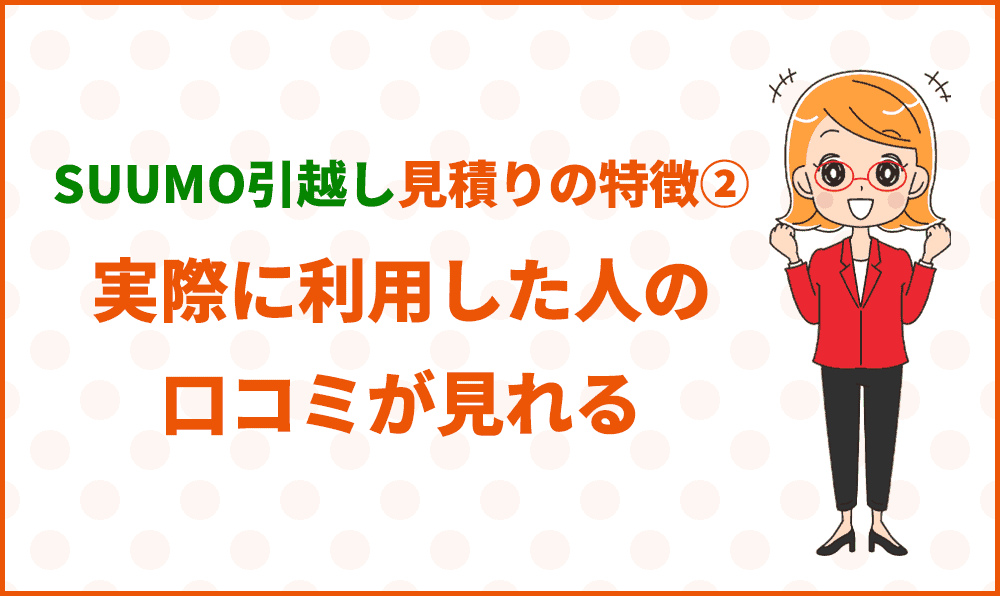 実際に利用した人の口コミが見れる
