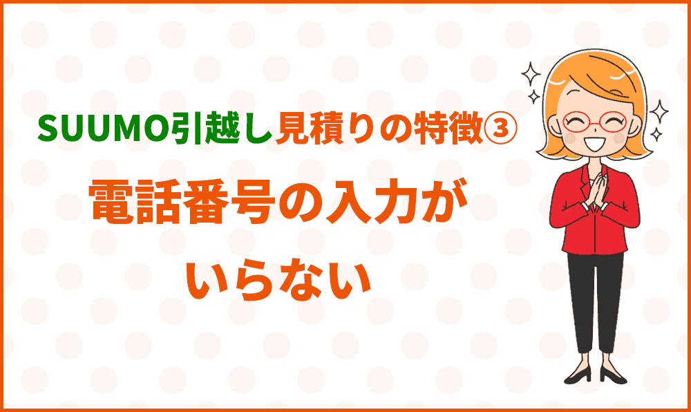 電話番号の入力がいらない