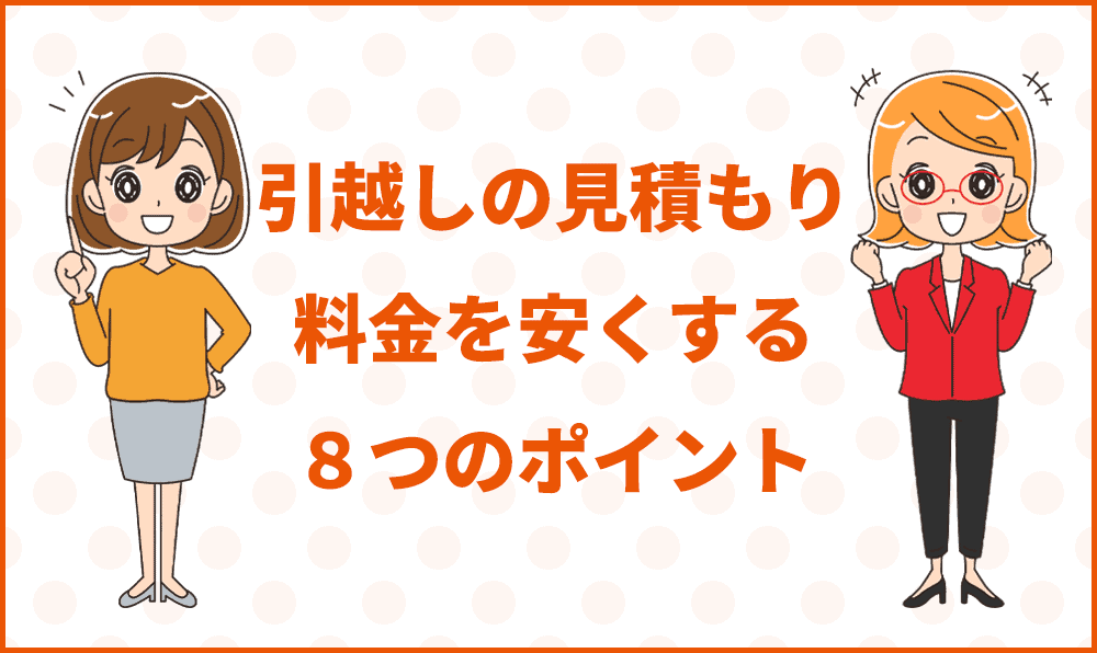 引越しの見積もり料金を安くする8つのポイント