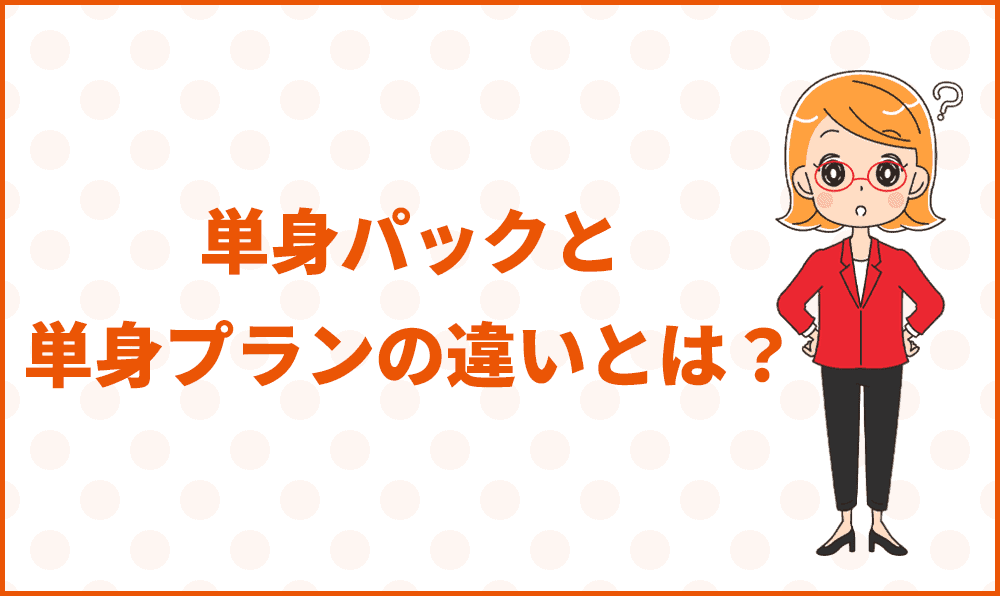 単身パックと単身プランの違いとは？