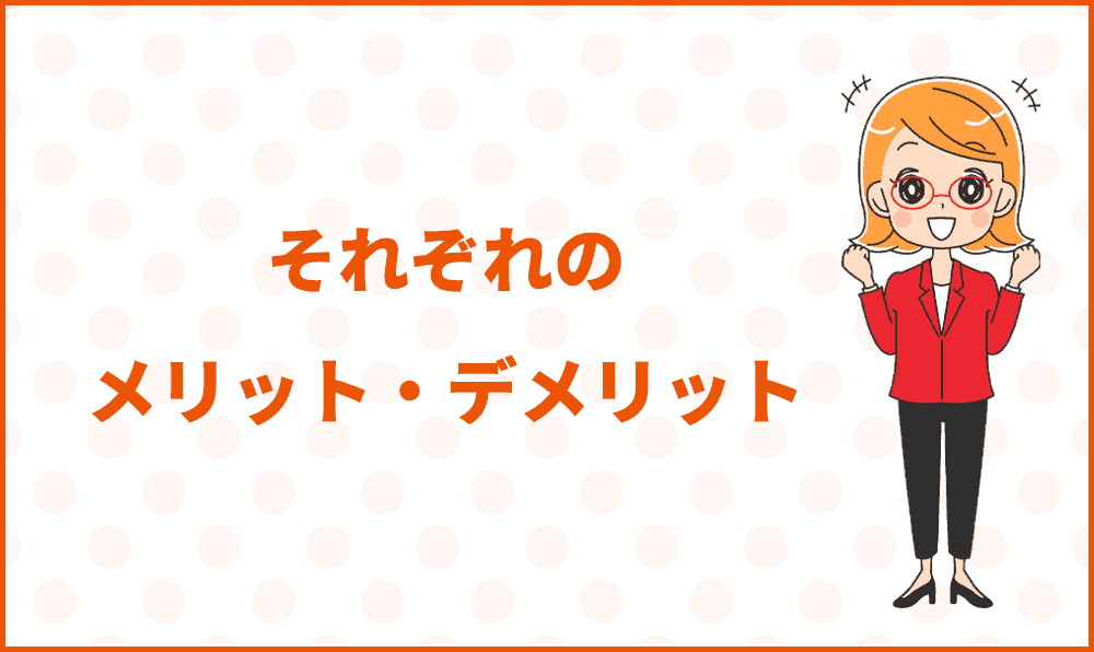 それぞれのメリット・デメリット