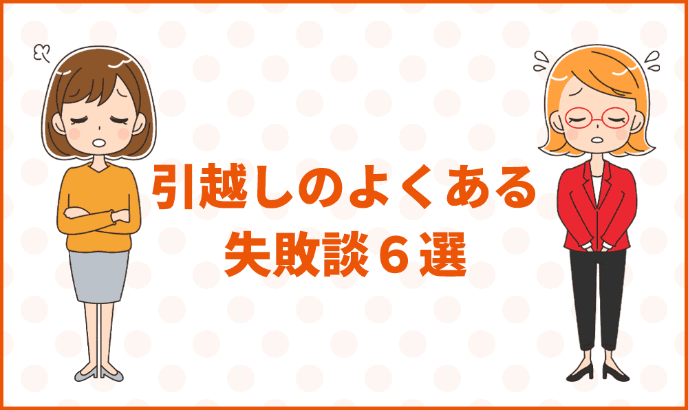 引越しのよくある失敗談6選