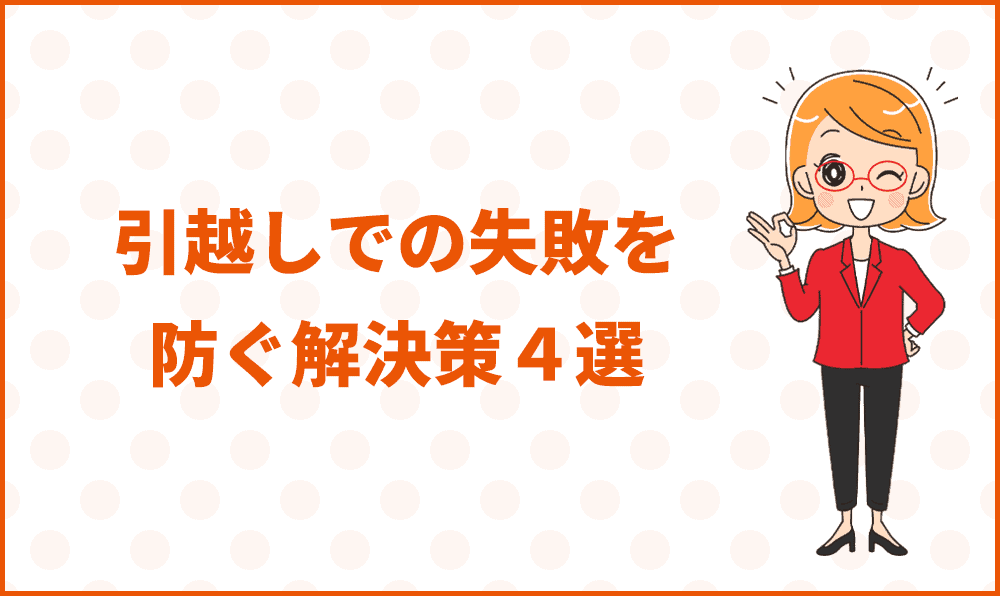 引越しでの失敗を防ぐ解決策4選